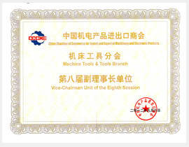 中國機(jī)電商會(huì)機(jī)床工具分會(huì)副理事長單位